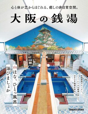 Public Baths in Osaka (9784835648767)