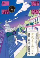 Architectural Knowledge 2025 June: An Illustrated Scroll of Ancient Oriental Architecture and Cities