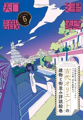 建築知識2025年6月号：文明誕生之地——從吉爾伽美什到巴別塔與空中花園 古代近東建築與城市詳解繪卷