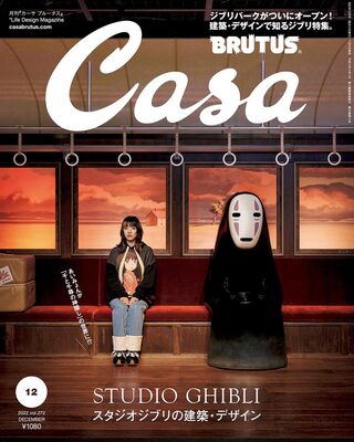 Casa BRUTUS 2022 December: Studio Ghibli
