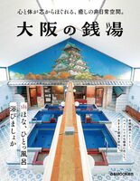 Public Baths in Osaka (9784835648767)