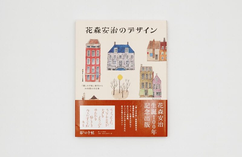Yasuji Hanamori's Design Book - Yasuji Hanamori | moom bookshop