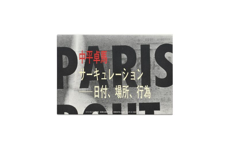 サーキュレーション－－日付、場所、行為- 中平卓馬| moom bookshop