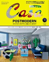 Casa BRUTUS 2026 August: Postmodern
