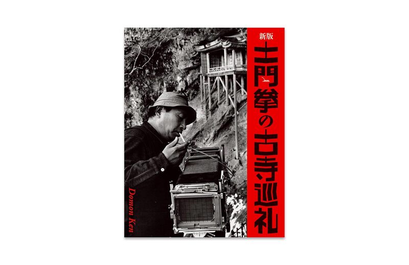 写真集『新版 土門拳の古寺巡礼』 - 土門拳 | moom bookshop - 藝術