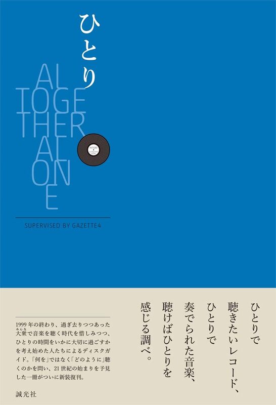 ひとり ALTOGETHER ALONE (9784991114960)