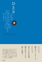 ひとり ALTOGETHER ALONE (9784991114960)