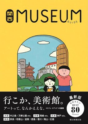 関西ミュージアムガイド (9784023347823)