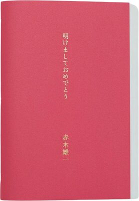 明けましておめでとう