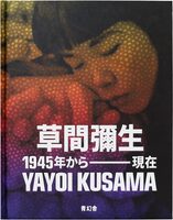 Yayoi Kusama: 1945 to Now (Japanese edition) (9784868310068)