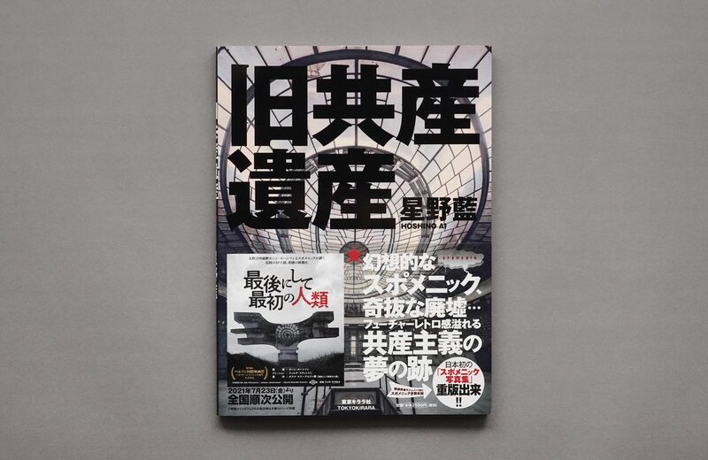Former Communal Heritage - Hoshino Ai | moom bookshop - art books