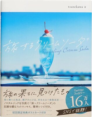 旅するクリームソーダ (9784596319128)