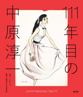 111年目の中原淳一 (9784861529399)