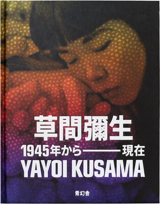 Yayoi Kusama: 1945 to Now (Japanese edition) (9784868310068)