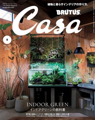 Casa BRUTUS 2023 May: INDOOR GREEN