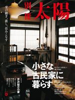 小さな古民家に暮らす: 受け継ぎ、直し、住みこなす (9784582946376)