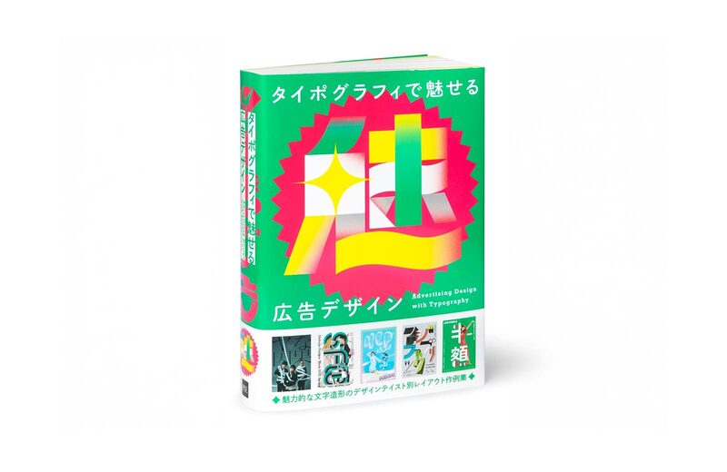 タイポグラフィで魅せる広告デザイン | moom bookshop - 藝術書籍與雜誌