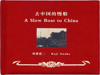 去中国的慢船 (9784905360421)