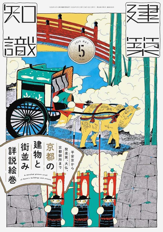 建築知識2026年5月号：京都の建物と街並み詳説絵巻 | moom bookshop