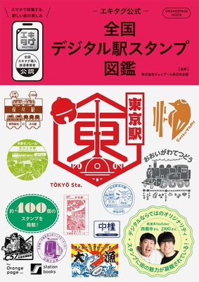 The Official Ekitag Guide to Digital Station Stamps Across Japan (9784865937824)