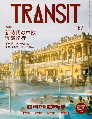TRANSIT 67号：新時代的中歐浪漫之旅：波蘭、捷克、斯洛伐克、匈牙利 (9784065387603)