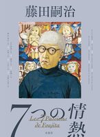 藤田嗣治：７つの情熱 (9784763025005)