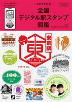 The Official Ekitag Guide to Digital Station Stamps Across Japan (9784865937824)