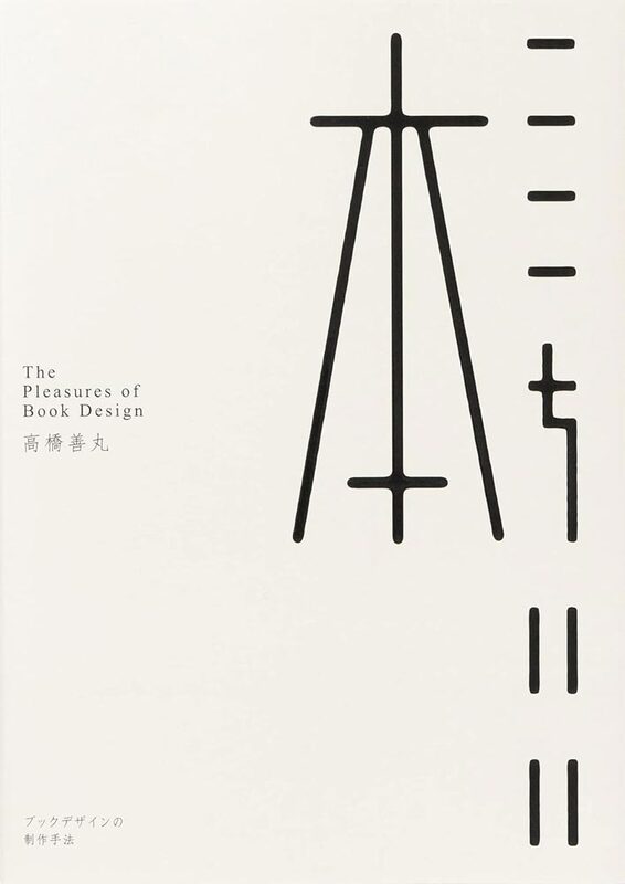 The Pleasures of Book Design (9784756255341)