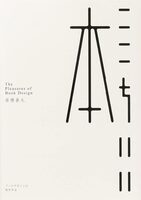 The Pleasures of Book Design (9784756255341)