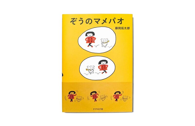 Zo no mamepao - Fujioka Takutaro | moom bookshop - art books and