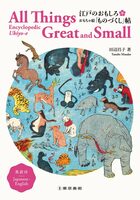 All Things Great and Small: Encyclopedic Ukiyo-e, Japanese-English (9784808713454)