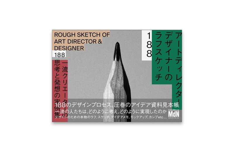Rough Sketch of Art Director & Designer 188 - MdN編集部 | moom