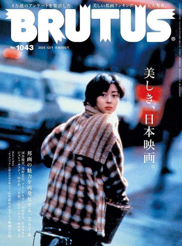 BRUTUS 2025/12/1 No.1043 Beautiful Japanese Cinema.