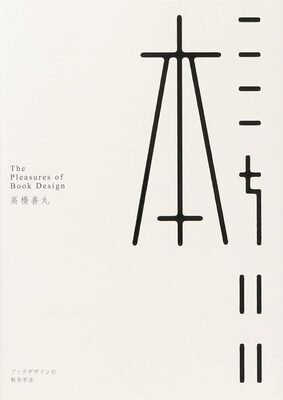 The Pleasures of Book Design (9784756255341)
