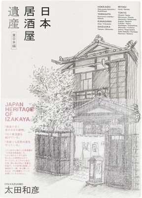 日本居酒屋遺産：東日本編 (9784910352299)