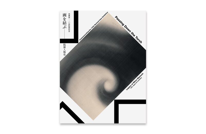 再興第一一〇回院展記念画を結ぶ–––院展人物史| moom bookshop - 藝術