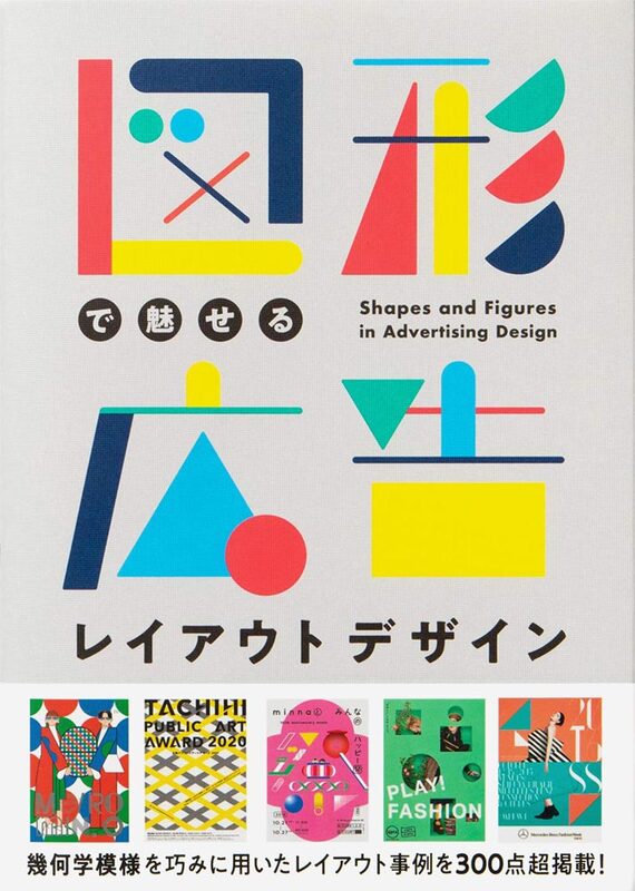 Shapes and Figures in Advertising Design (9784756254153)