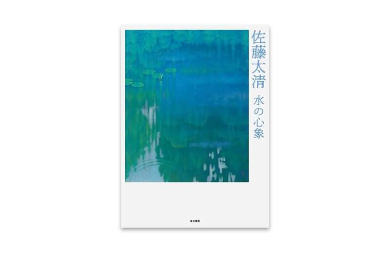 佐藤太清水の心象- 佐藤太清| moom bookshop - 藝術書籍與雜誌