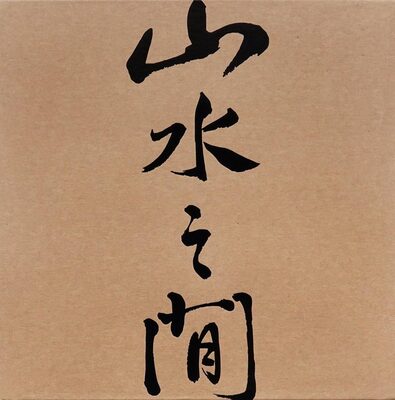 山水之間 (瑕疵品) (9789887468325)