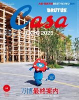 Casa BRUTUS 2025年10月号 万博最終案内