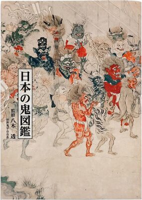 日本の鬼図鑑 (9784861528668)