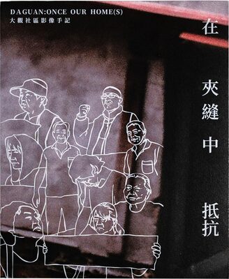 在夾縫中抵抗：大觀社區影像手記 (9786269820009)