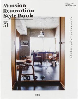 Mansion Renovation Style Book Best 51 (9784594623449)