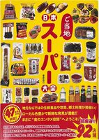 Nihon Local Super Taizen (9784777833047)