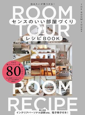 センスのいい部屋づくりレシピBOOK (9784767833941)