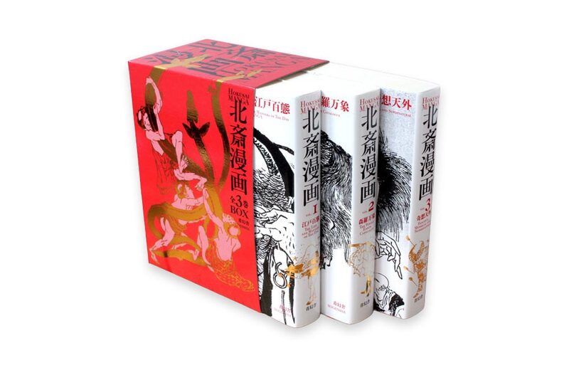 北斎漫画BOX 全3巻セット - 葛飾北齋 | moom bookshop - 藝術書籍與雜誌