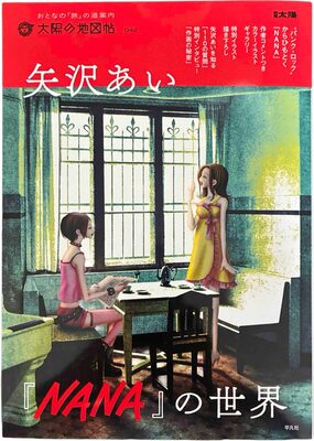 矢沢あい『NANA』の世界 (9784582946345)