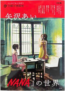 Ai Yazawa: The World of NANA (9784582946345)