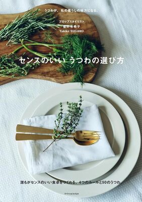A Guide to Choosing Stylish Tableware (9784767835488)