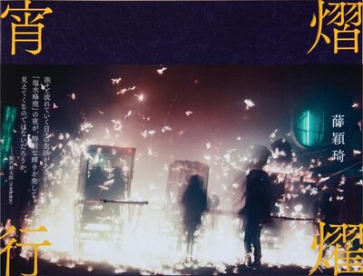 熠燿宵行 (9784908188121)